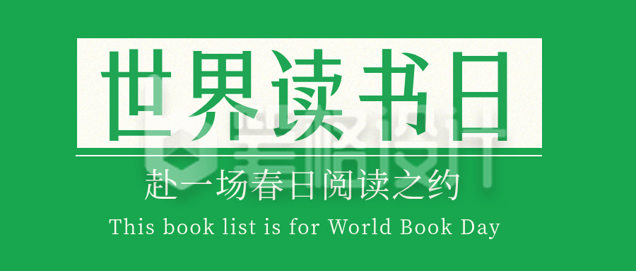 世界读书日书单推荐简约公众号首图