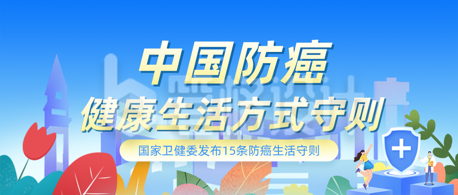 中国防癌健康科普公众号首图