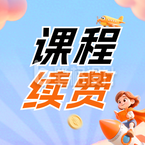 3D卡通风课程续费公众号次图
