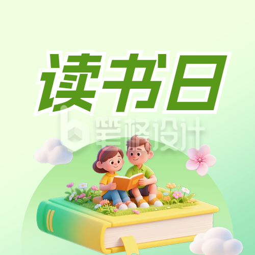 绿色读书日阅读活动公众号次图
