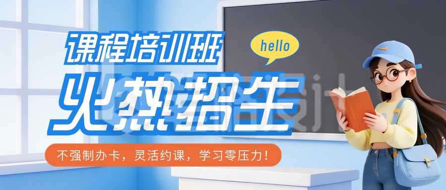 蓝色卡通培训班招生公众号首图