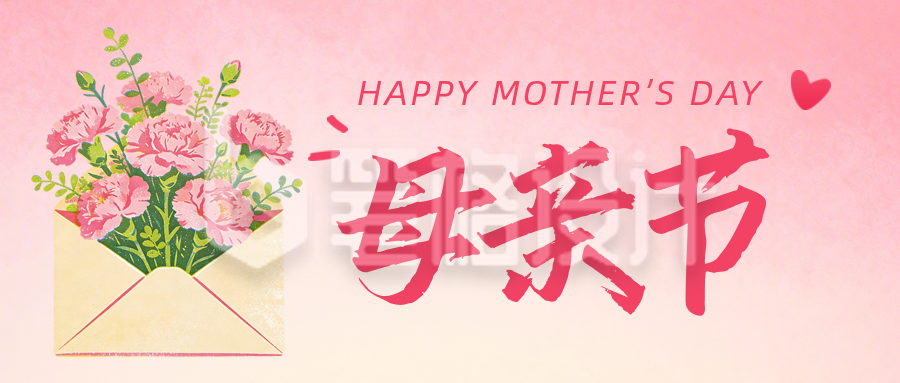 母亲节温馨祝福公众号首图