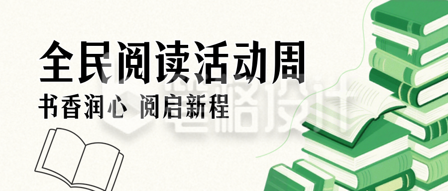绿色阅读活动公众号首图