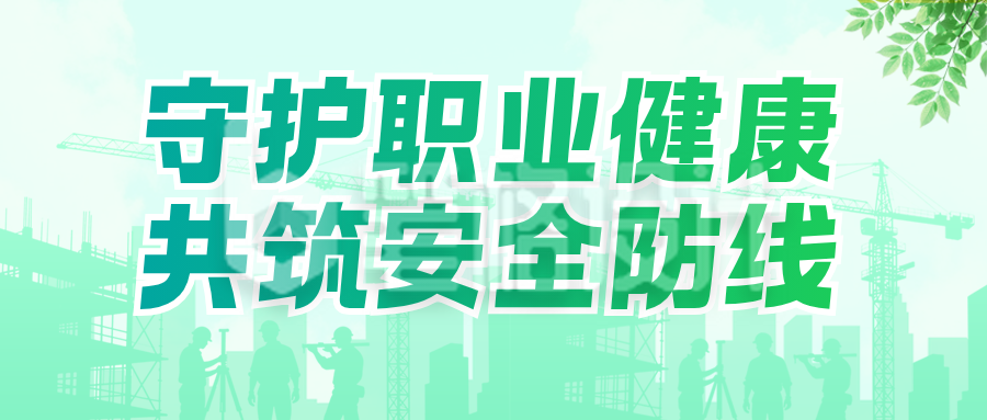 职业健康防治宣传公众号首图