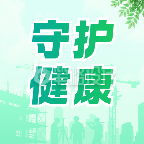 职业健康防治宣传公众号次图