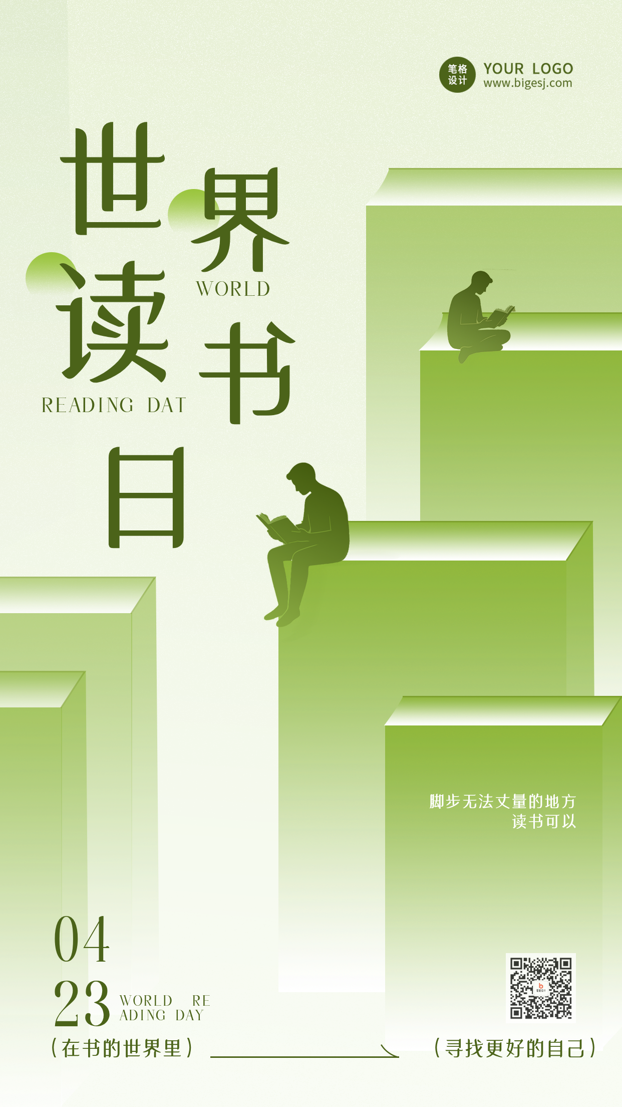 简约清新世界读书日宣传海报