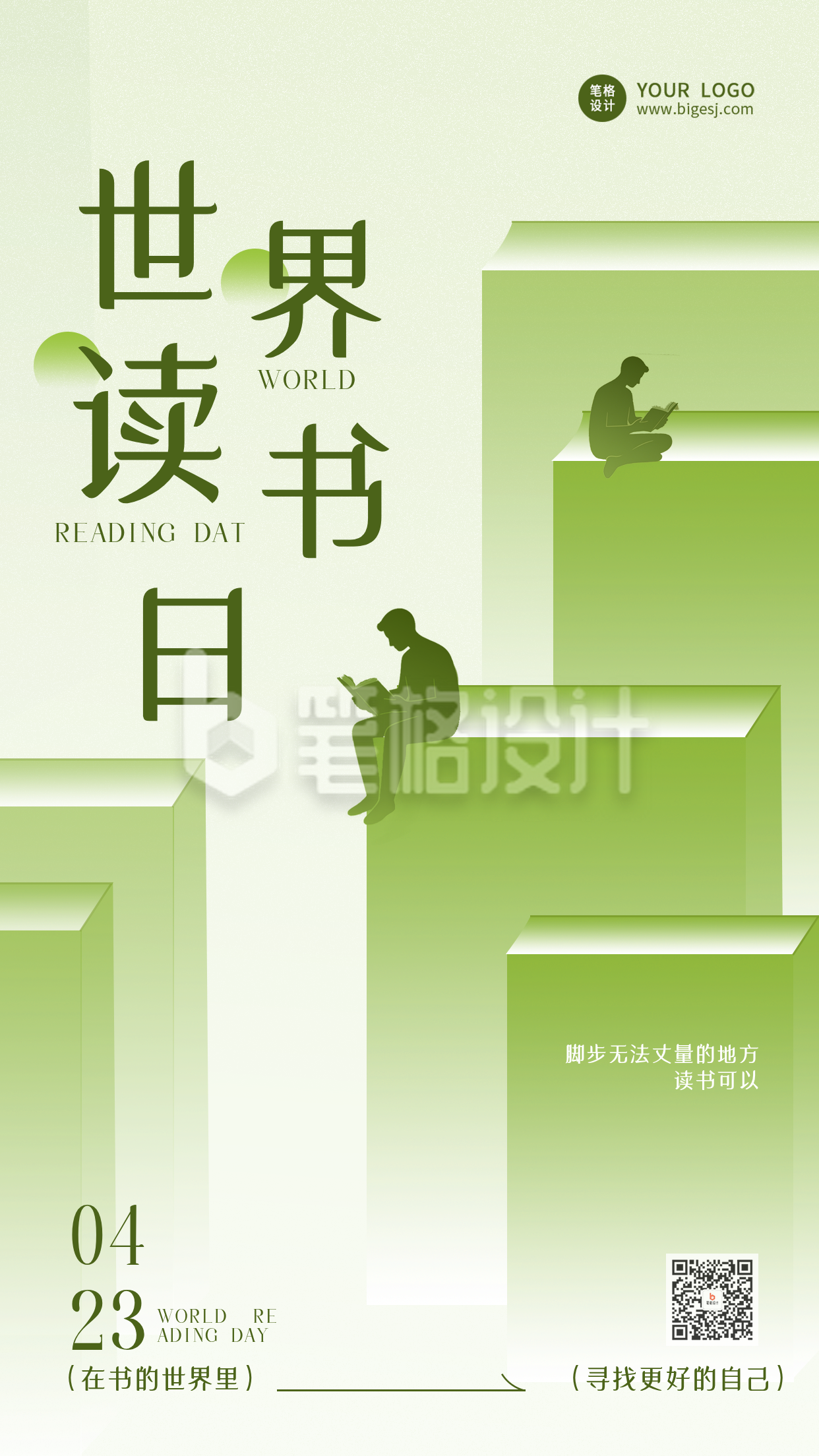 简约清新世界读书日宣传海报