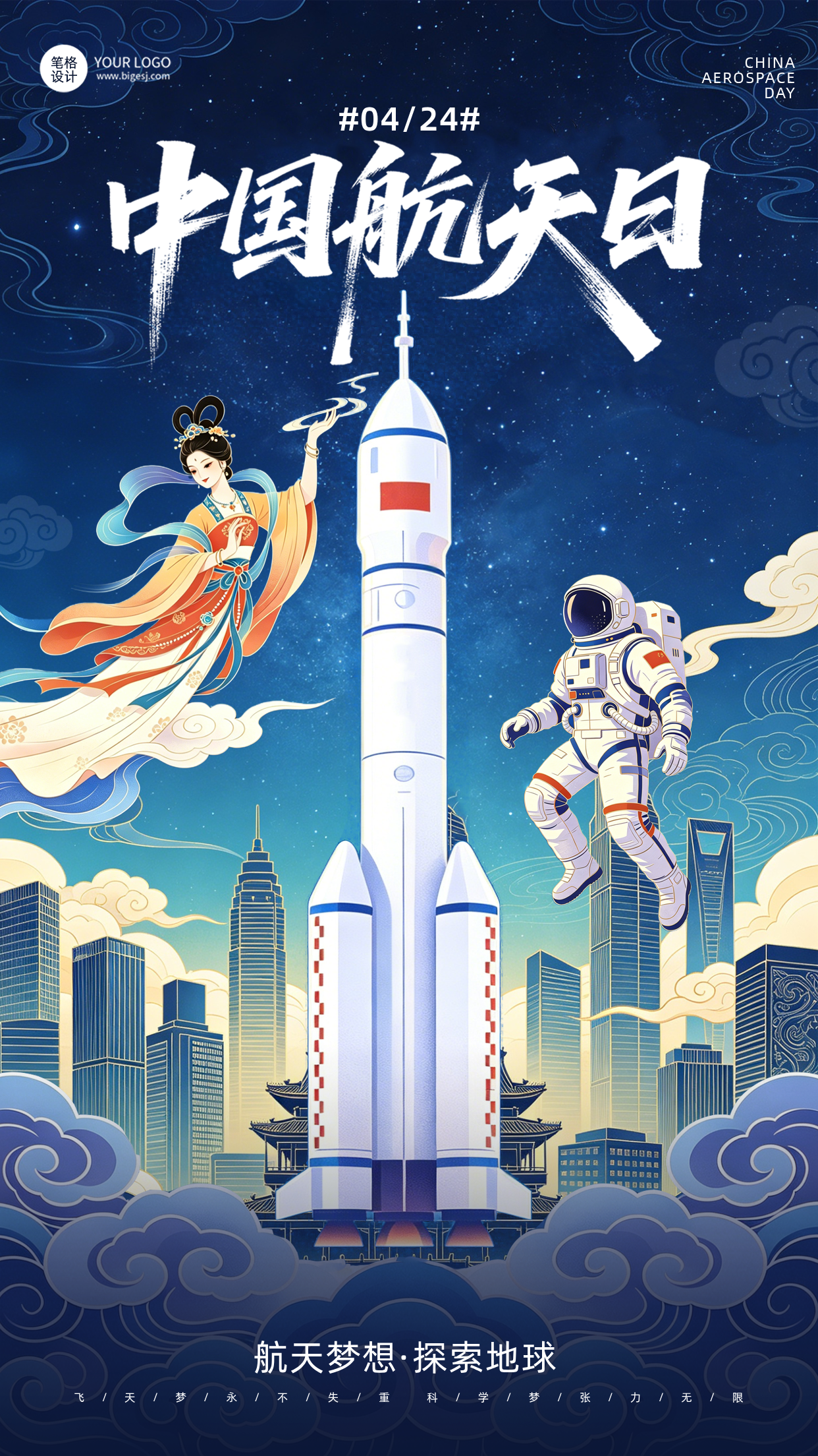 中国航天日问候祝福宣传手机海报