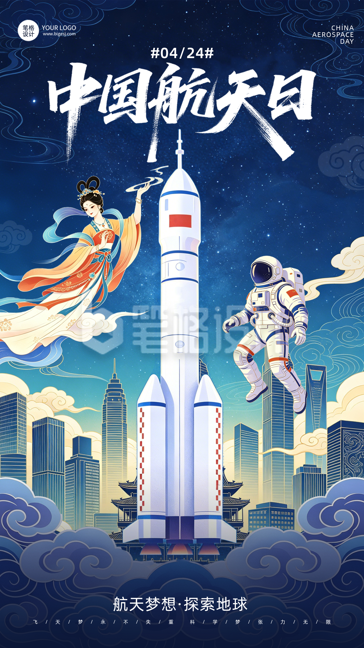 中国航天日问候祝福宣传手机海报