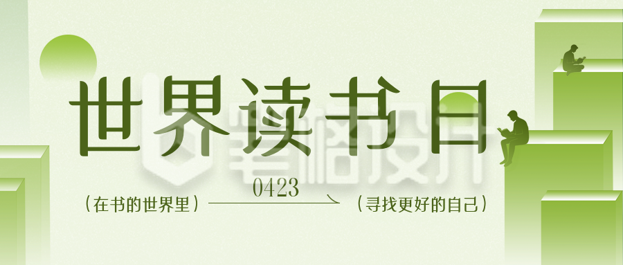 简约清新文艺读书日公众号首图