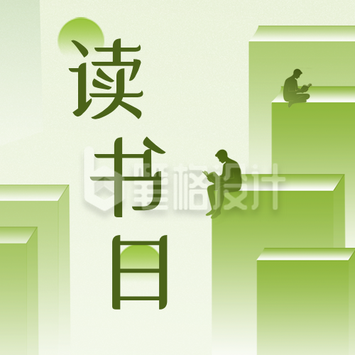 简约清新文艺读书日公众号次图