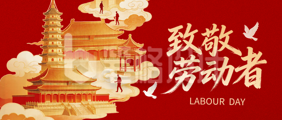 红金风国潮致敬劳动者公众号首图