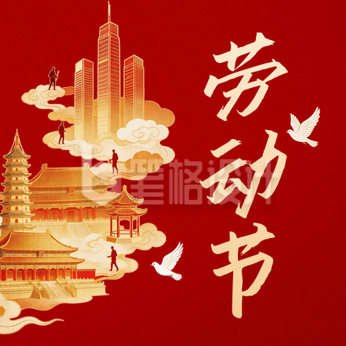 红金风国潮致敬劳动者公众号次图