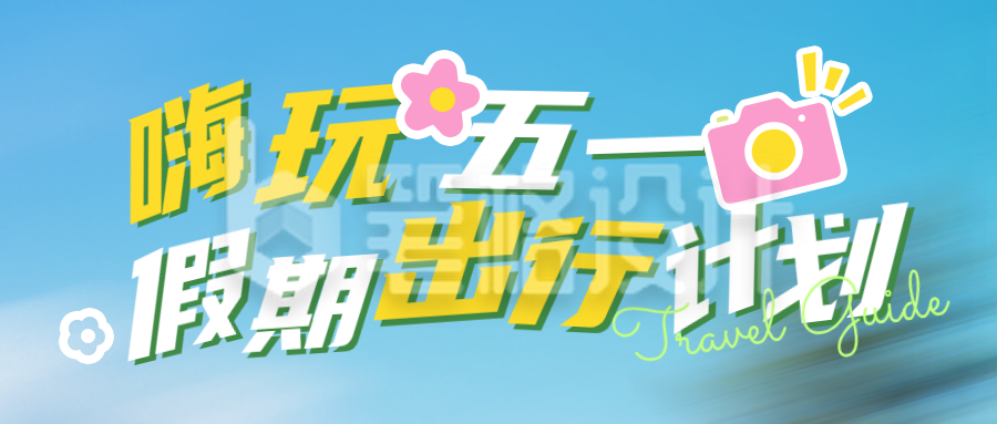 五一假期出行计划公众号首图