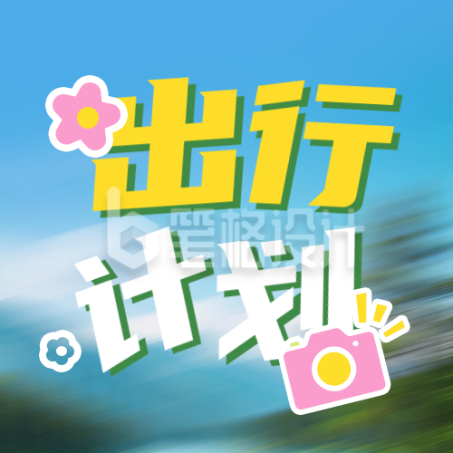 五一假期出行计划公众号次图