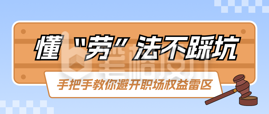 劳动权益普法科普公众号首图