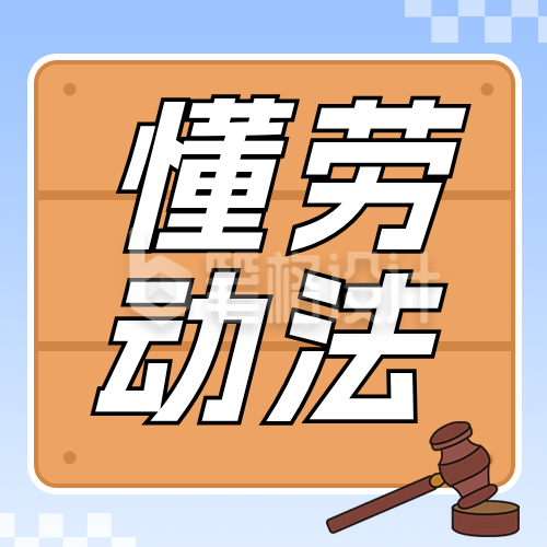 劳动权益普法科普公众号次图