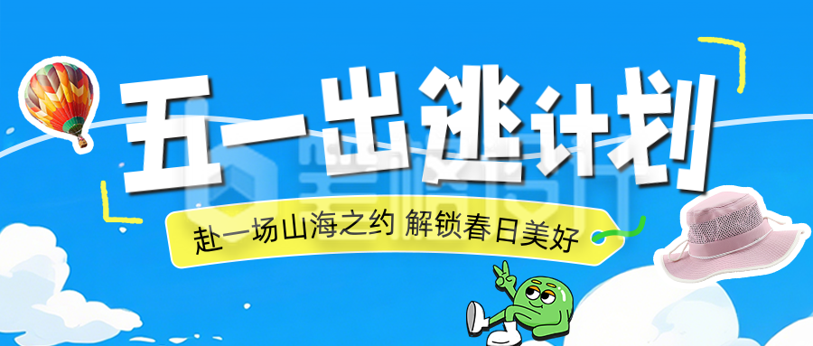 五一劳动节旅游公众号首图