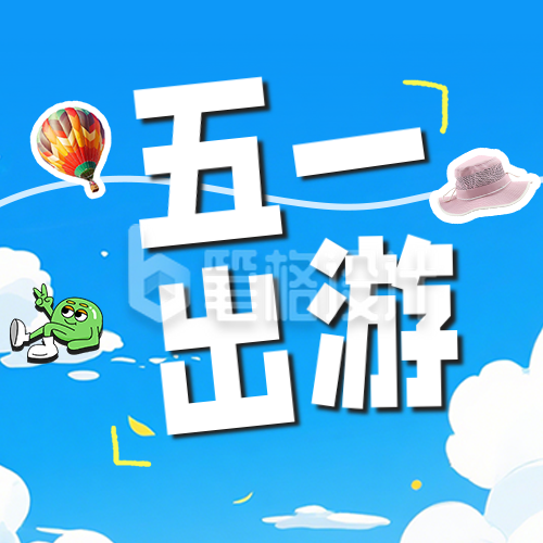 五一劳动节旅游公众号次图