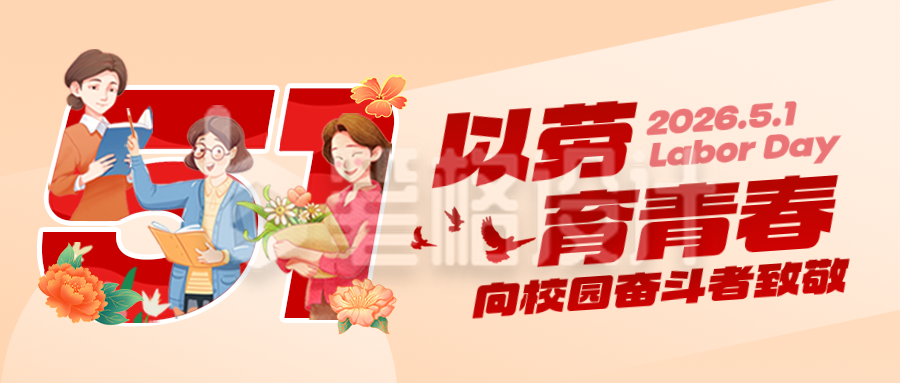 校园劳动节公众号首图