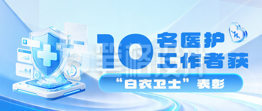 劳动节医护工作者公众号首图