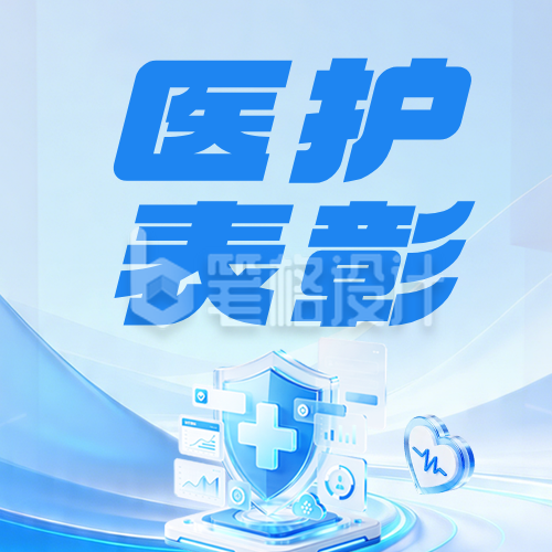 劳动节医护工作者公众号次图