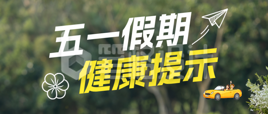 五一假期健康公众号首图