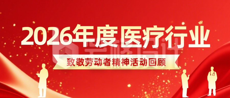 医疗类致敬劳动者公众号首图