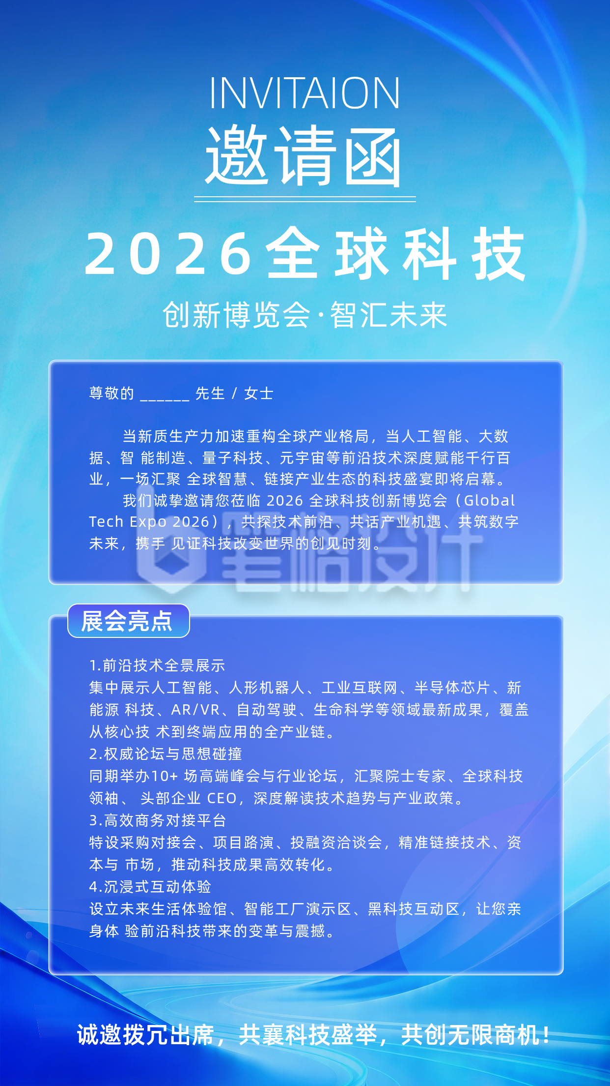 科技博览会邀请函宣传海报