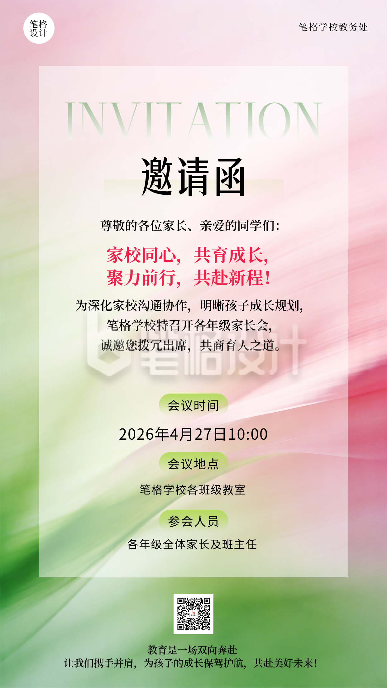 家长会邀请函简约清新海报