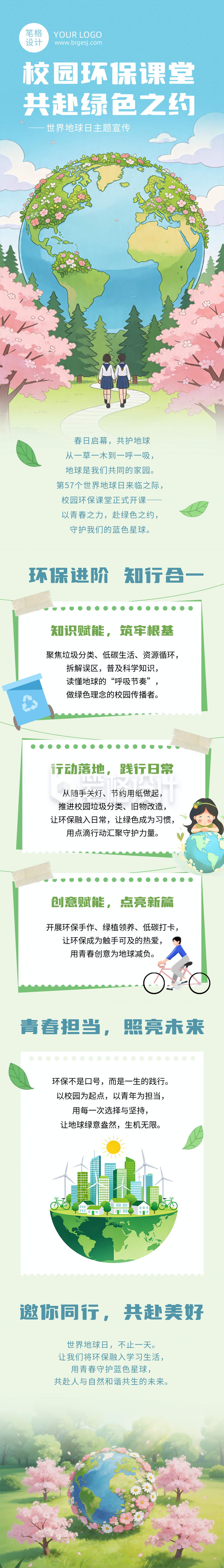 世界地球日校园环保宣传公众号长图