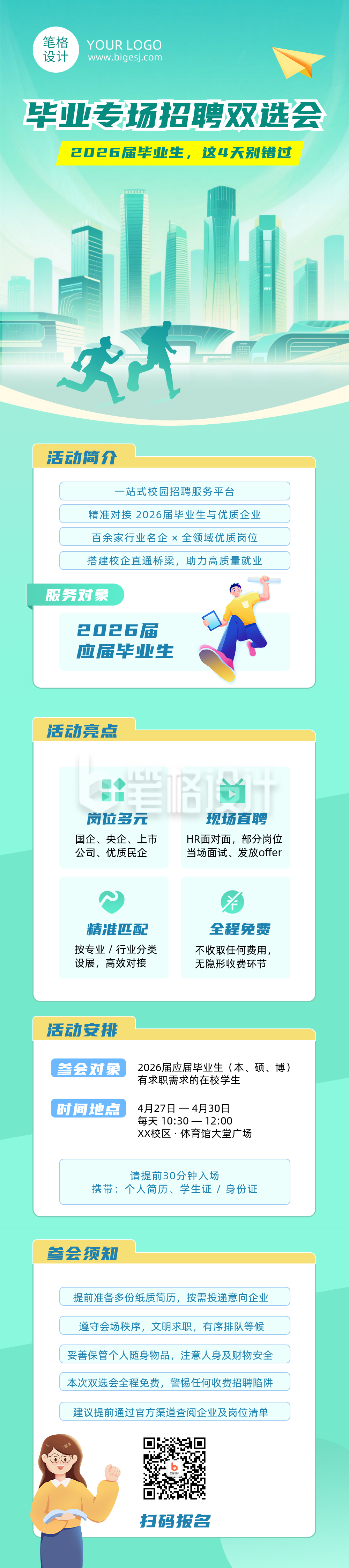 毕业专场招聘双选会通知绿色公众号长图