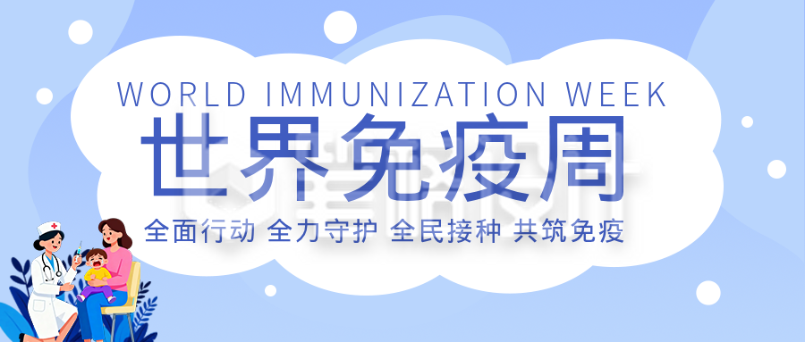 世界免疫周知识科普蓝色公众号首图