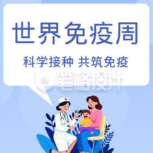 世界免疫周知识科普蓝色公众号次图