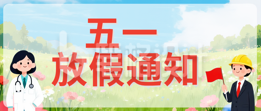 五一劳动节放假通知公众号首图