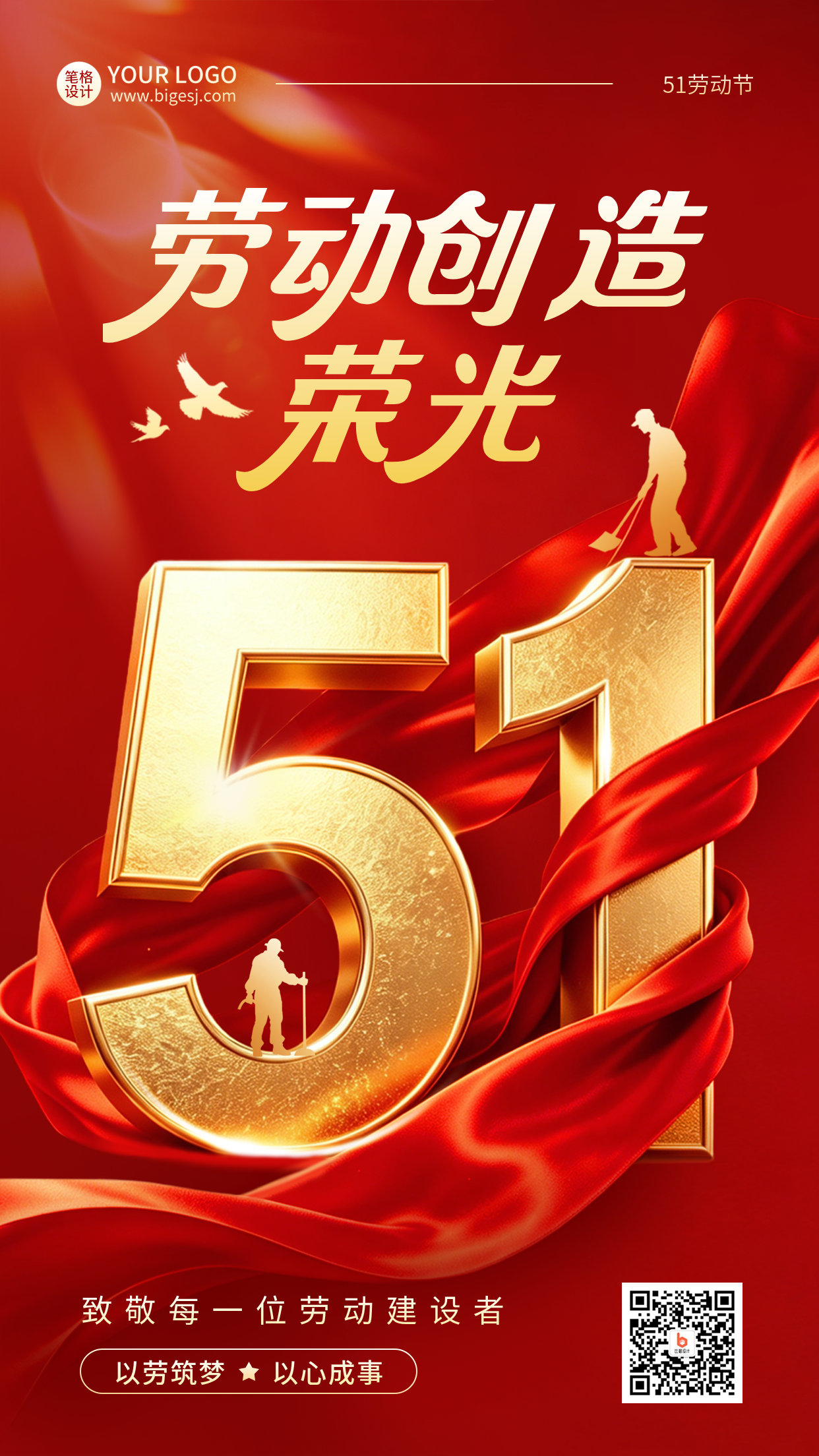 五一劳动节红绸大气宣传海报