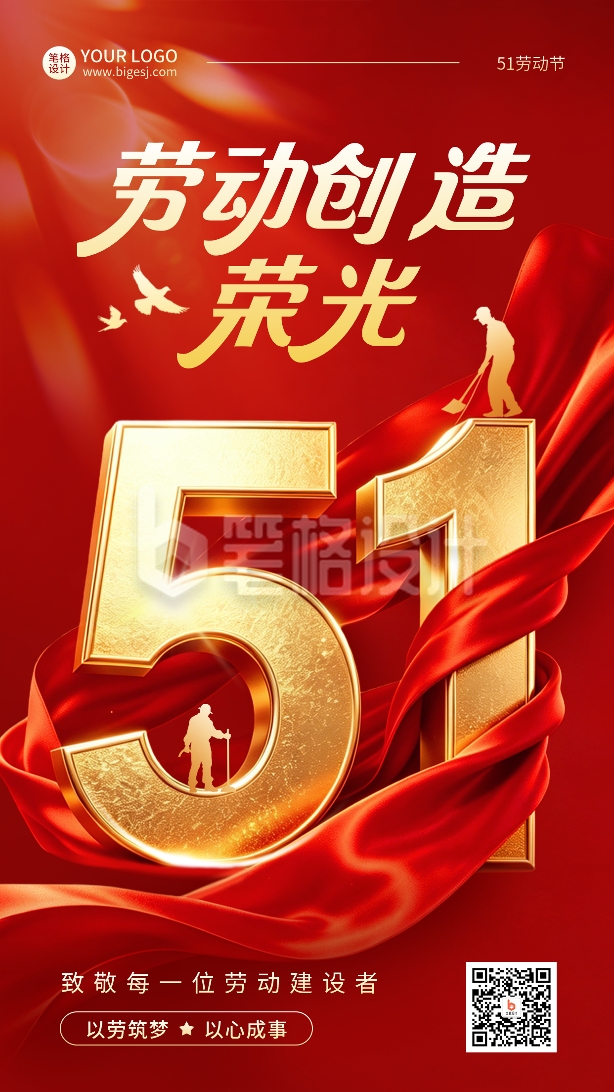 五一劳动节红绸大气宣传海报