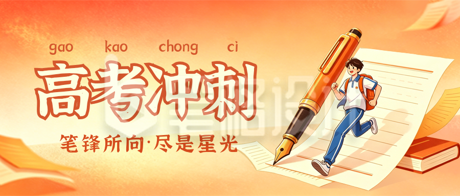 高考冲刺考试攻略指南手绘公众号首图
