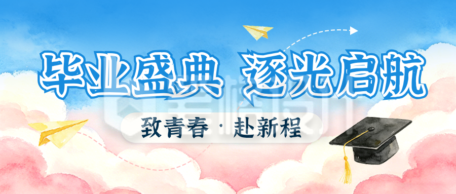 毕业典礼通知公告水彩插画公众号首图