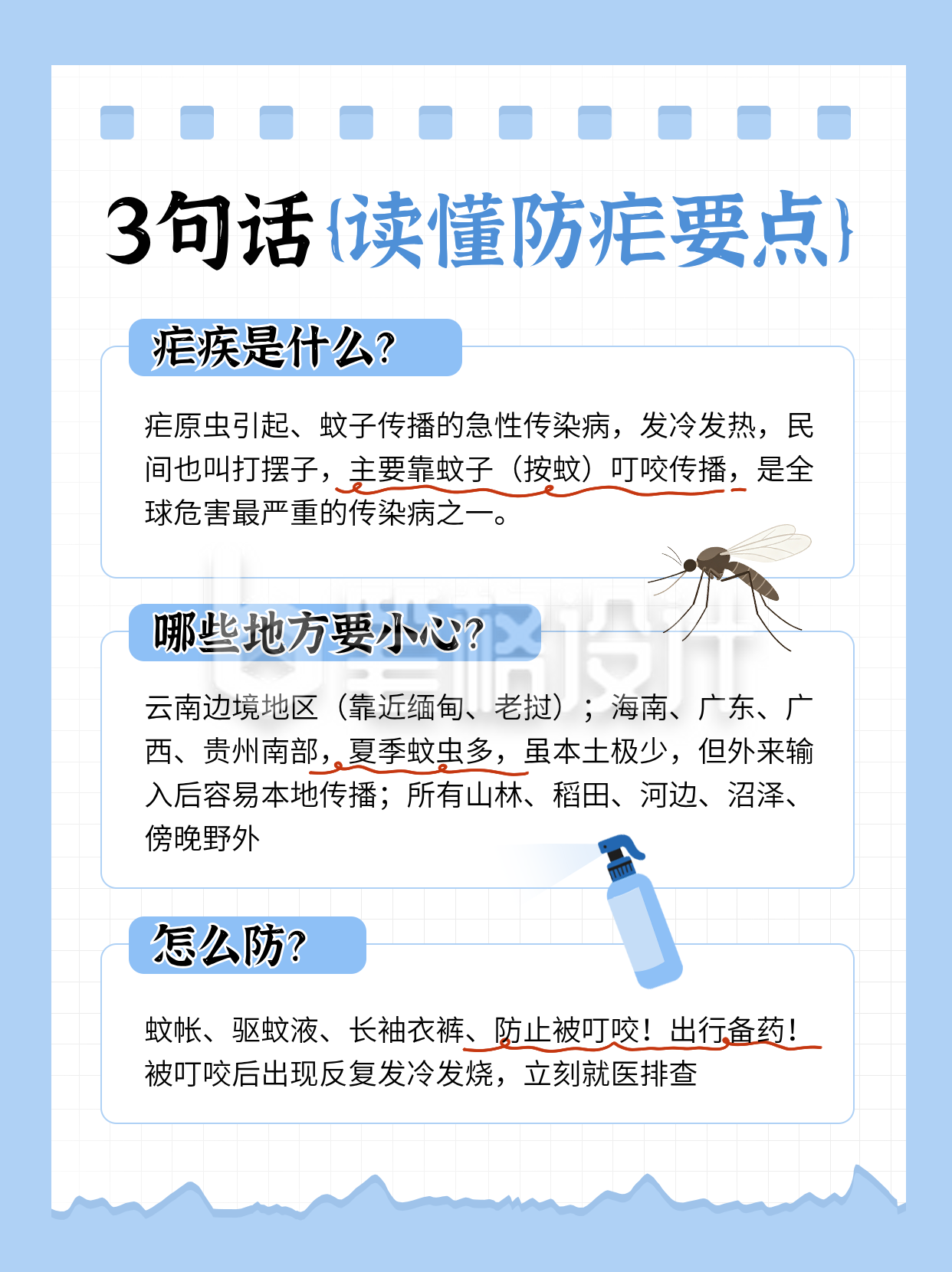 全国疟疾日医疗科普指南小红书封面