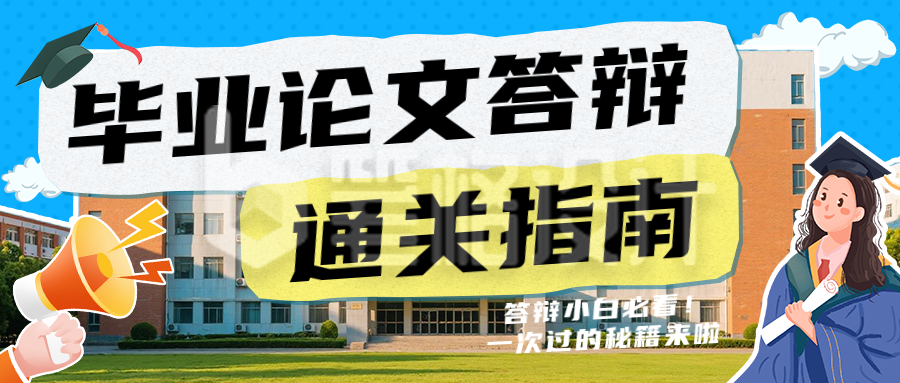 毕业论文答辩通关指南公众号首图