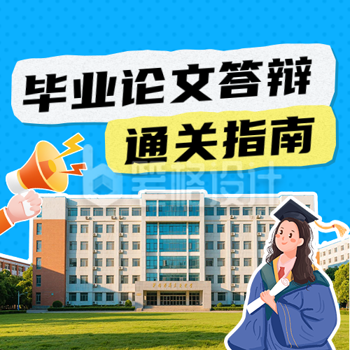 毕业论文答辩通关指南公众号次图