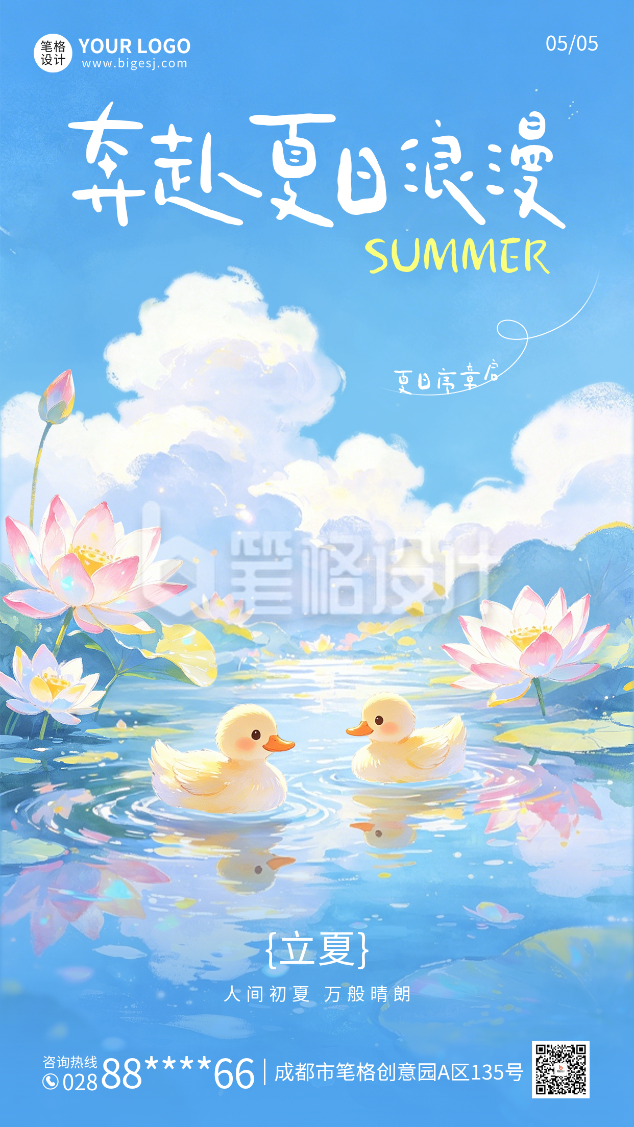 立夏手绘祝福海报