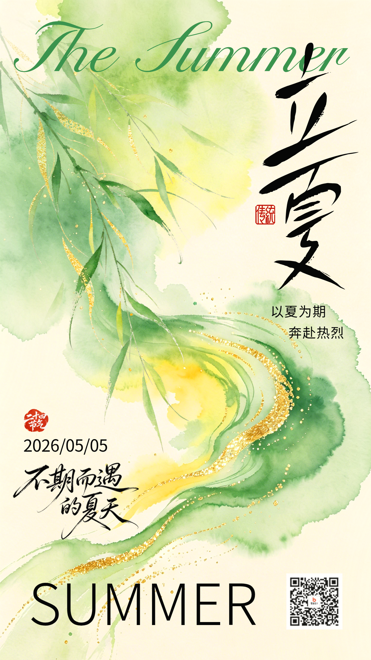 立夏节气清新宣传海报