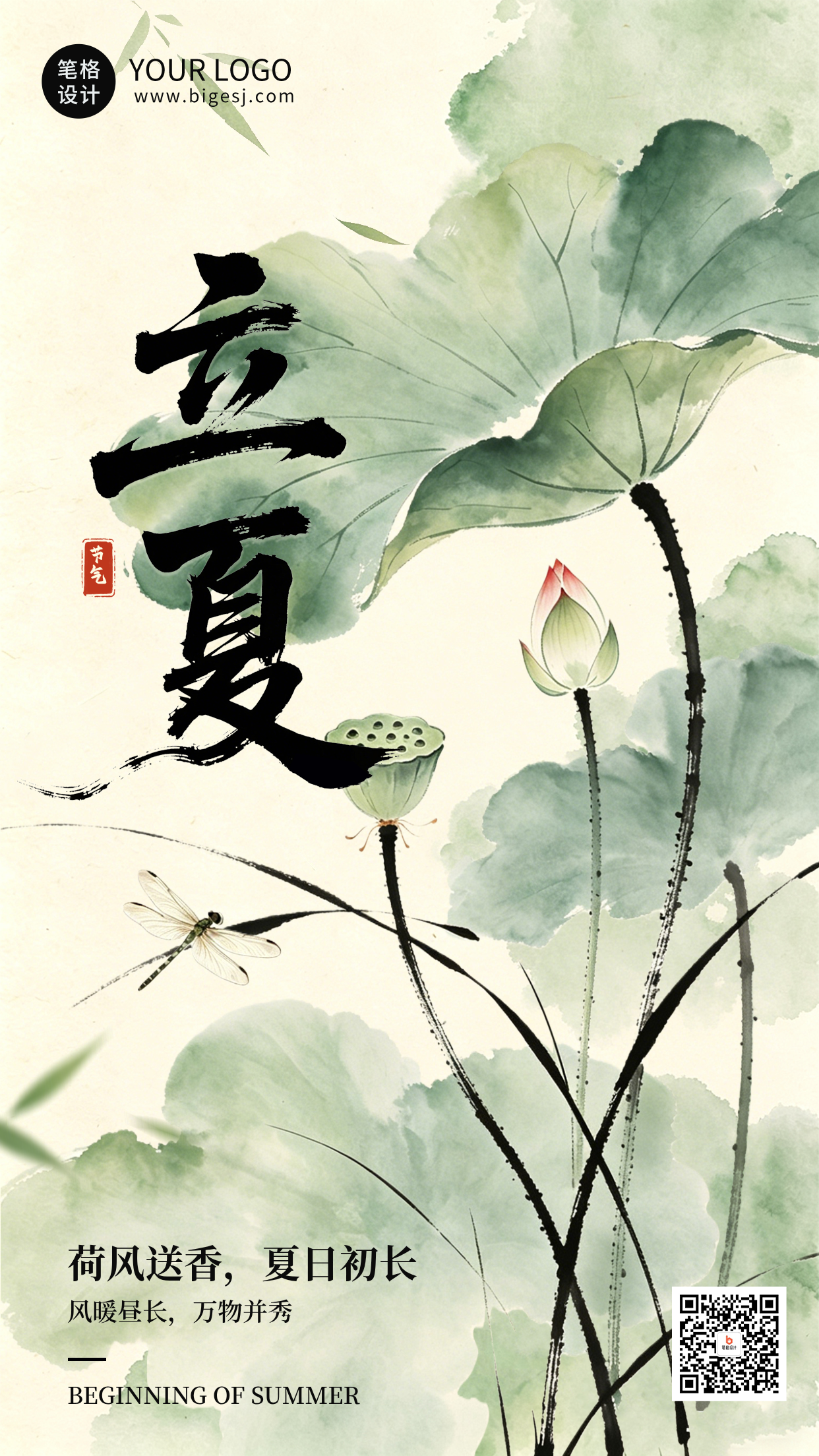 绿色清新立夏节气手机海报