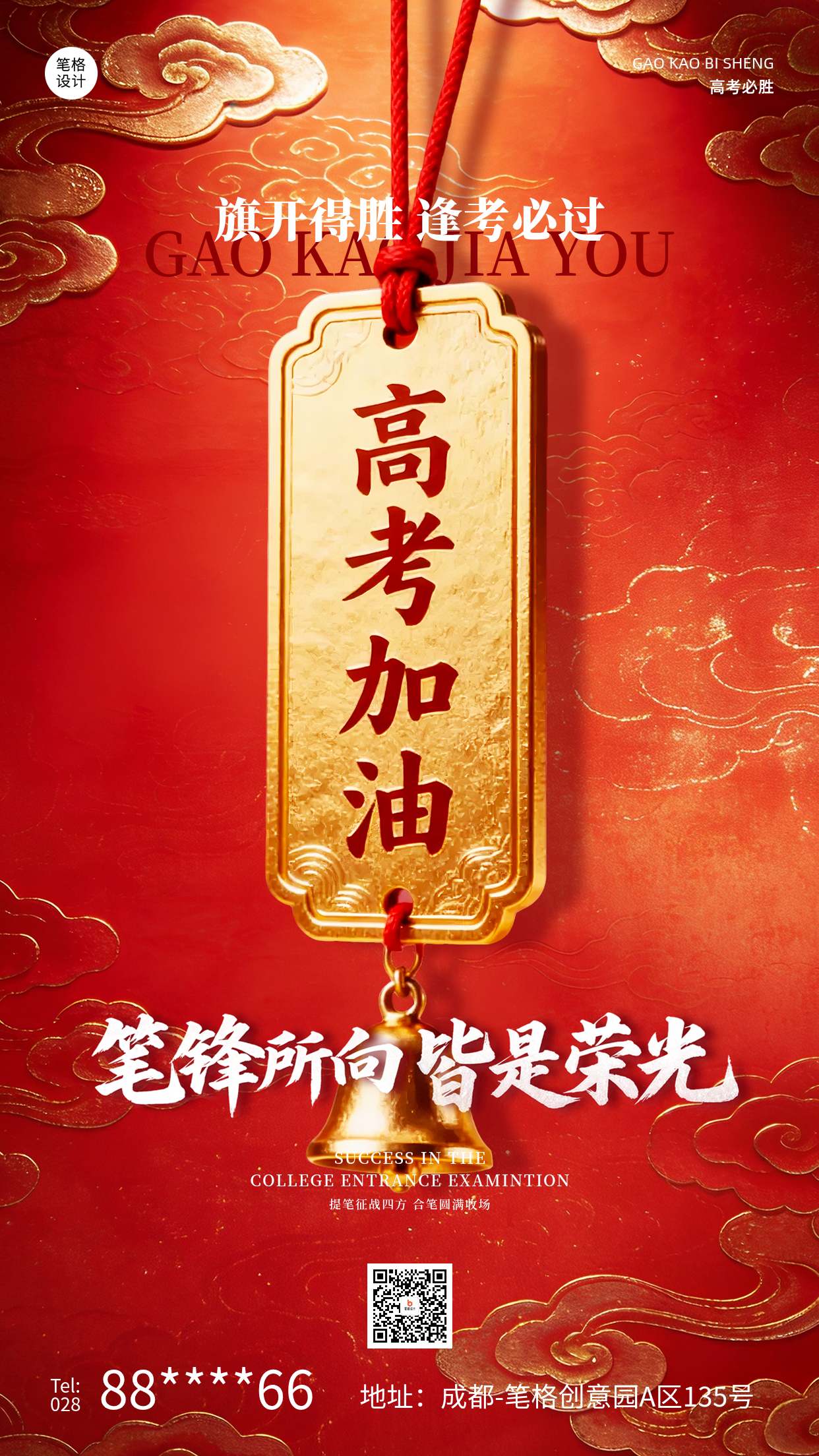 高考加油祝福中国风海报