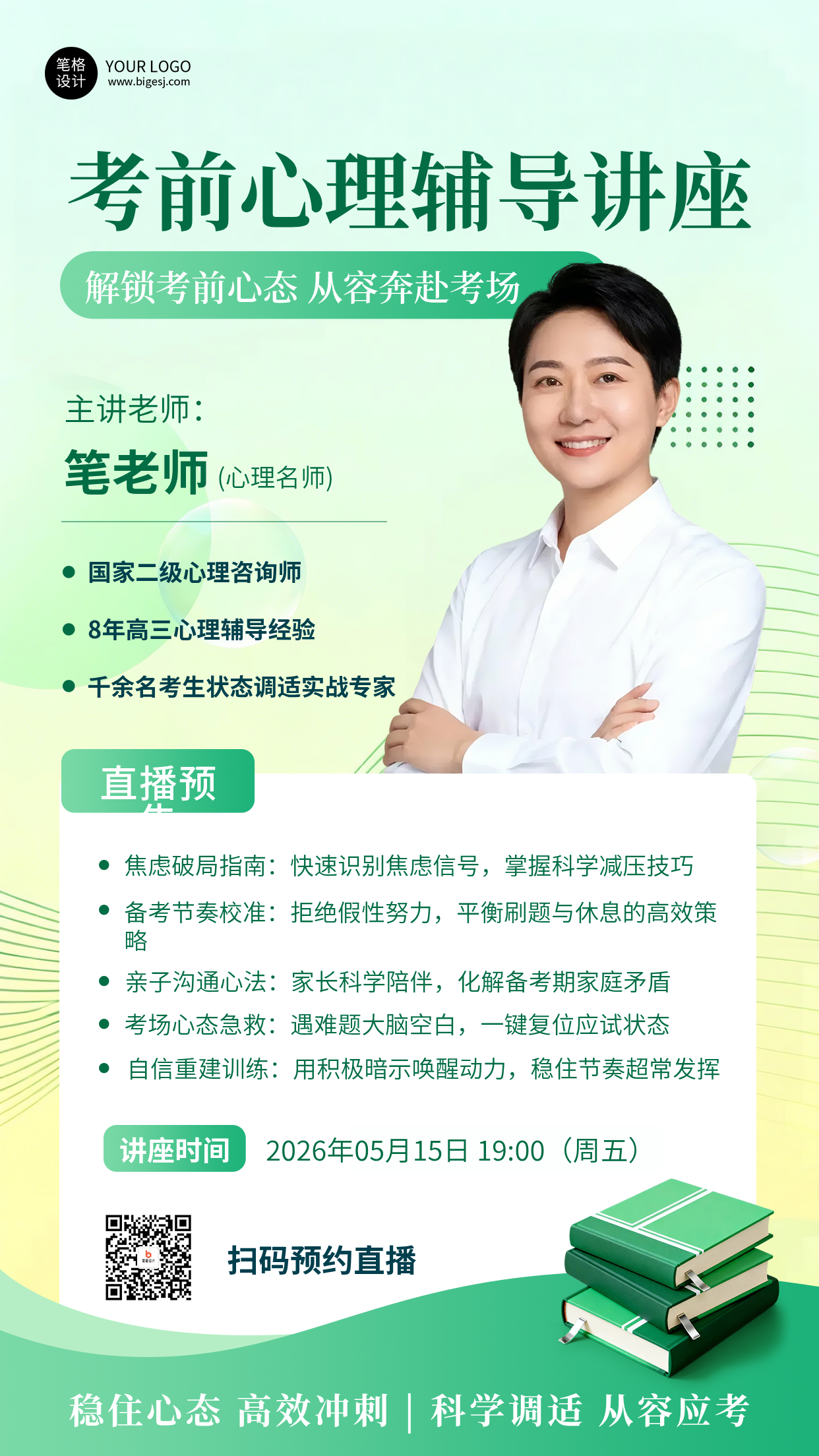 考前辅导讲师介绍手机宣传海报