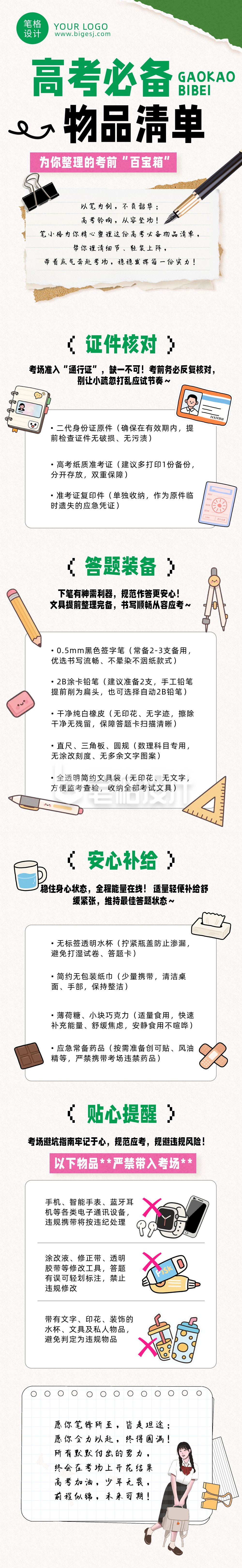 高考必备物品绿色公众号长图