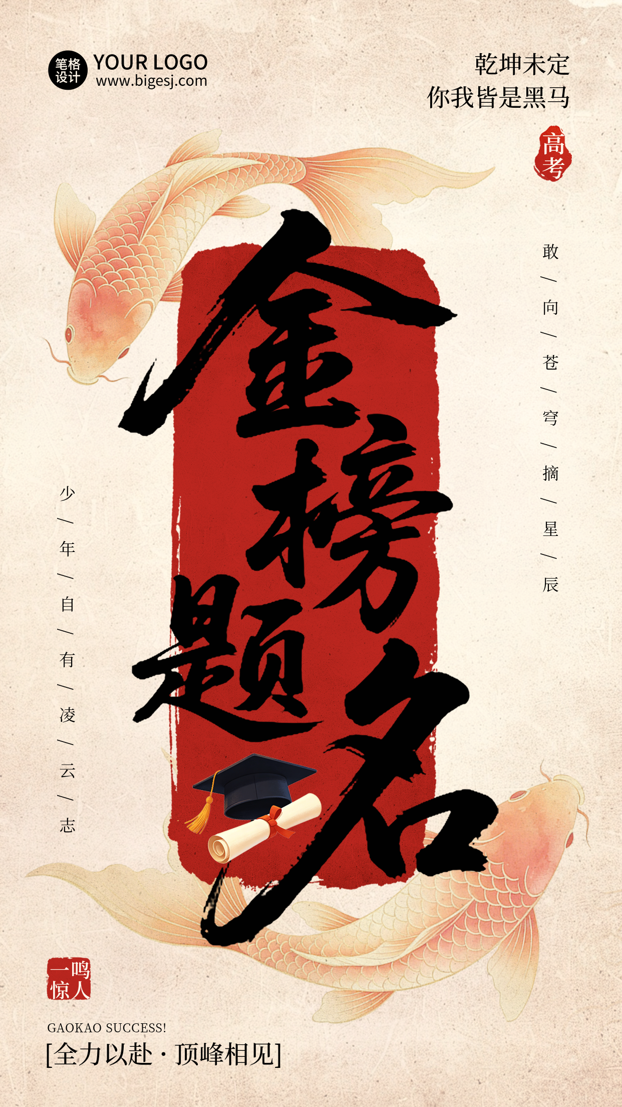 高考祝福好运签锦鲤宣传海报