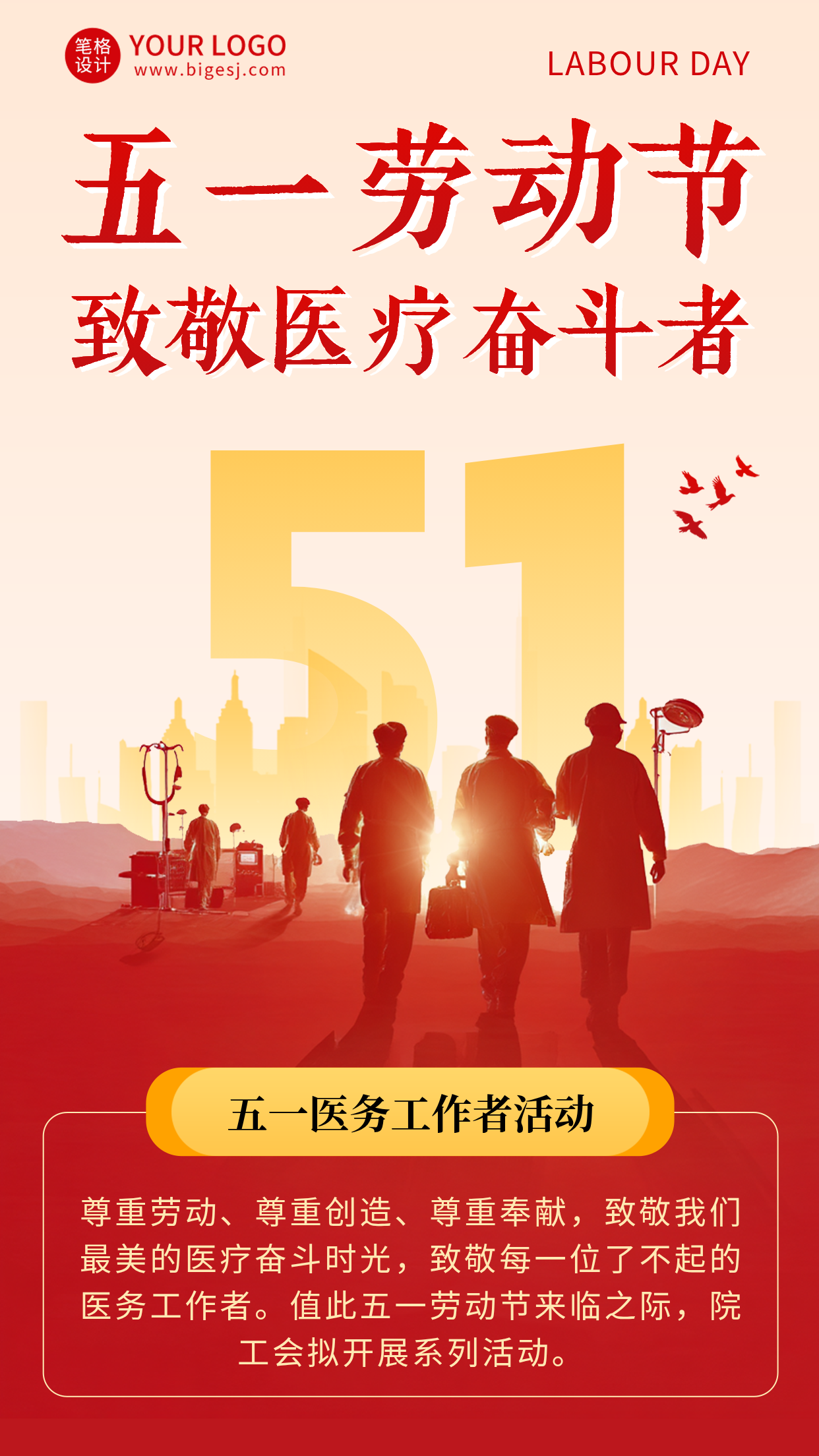 51致敬医务工作者活动宣传海报